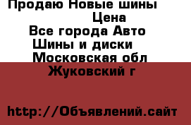   Продаю Новые шины 215.45.17 Triangle › Цена ­ 3 900 - Все города Авто » Шины и диски   . Московская обл.,Жуковский г.